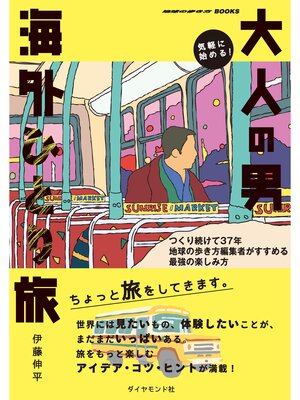 cover image of 気軽に始める!　大人の男海外ひとり旅 つくり続けて37年 地球の歩き方編集者がすすめる最強の楽しみ方